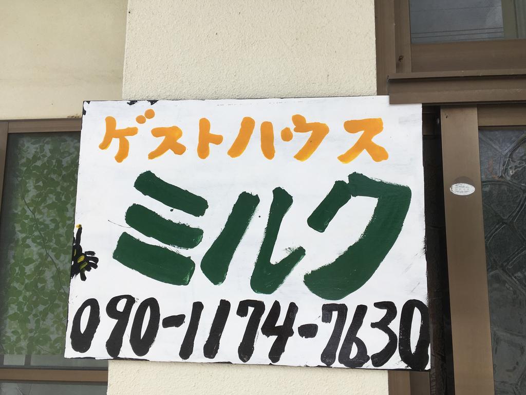 Guesthouse Milk Yabu  Екстериор снимка
